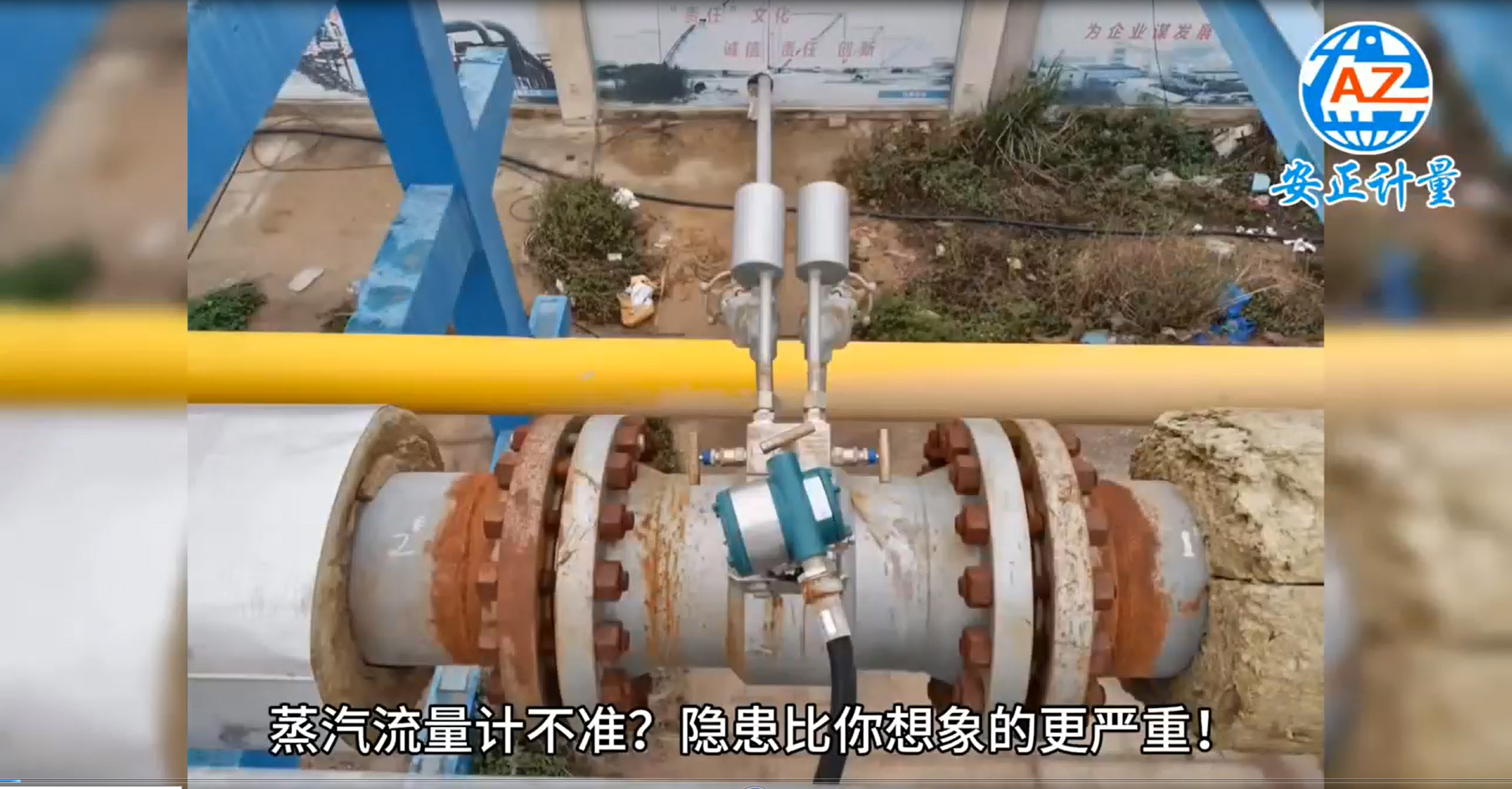 安正计量技术亮点展示-蒸汽流...
