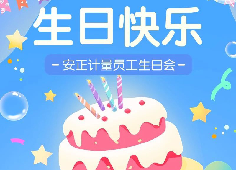 安正青年，生日快乐！