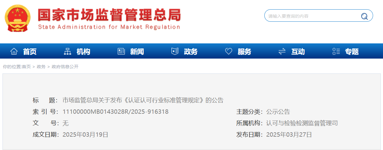《认证认可行业标...