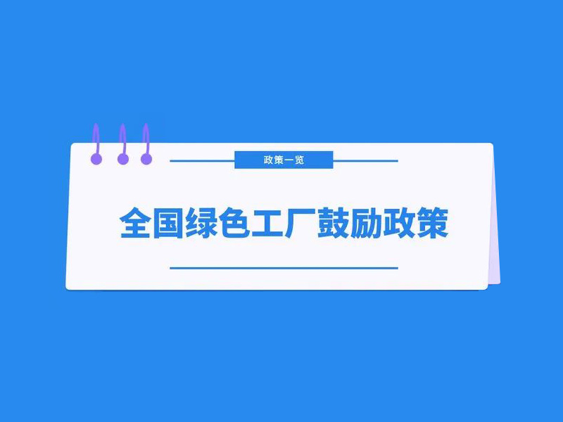 2025年绿色工厂申报，140项补贴，最高达1000万！